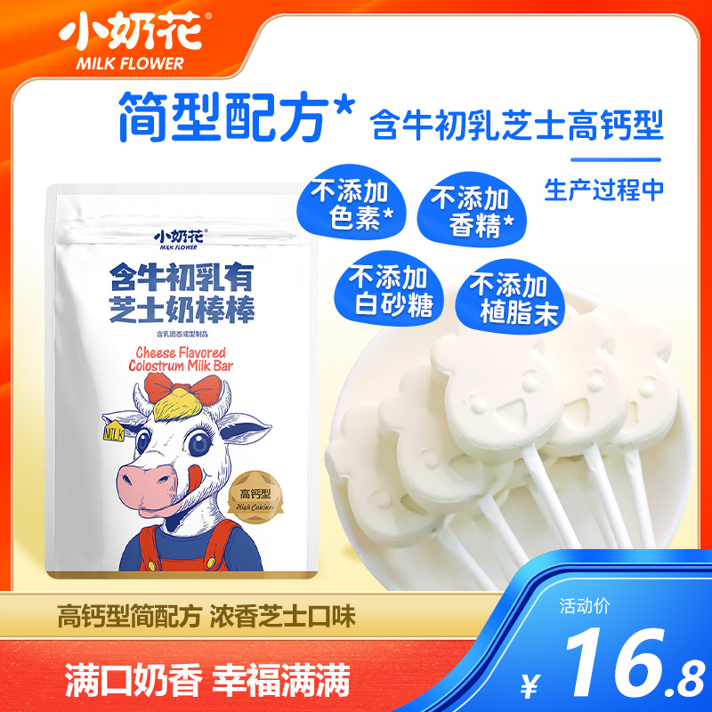 Small milk flower cheese with cow colostrum cheese milk cheeses children snack bar lollipop 10 sacks of milk sheet independent packaging