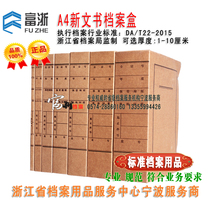National Standard Archive Supplies A4 New Document Box 2015 Standard (Supervised by Zhejiang Provincial Archives Bureau)