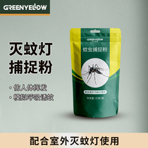 Green Yinglu Mosquito Capture Powder Mosquito Increased Mosquito Capture Effect (Outdoor Mosquito Lamp Combined)