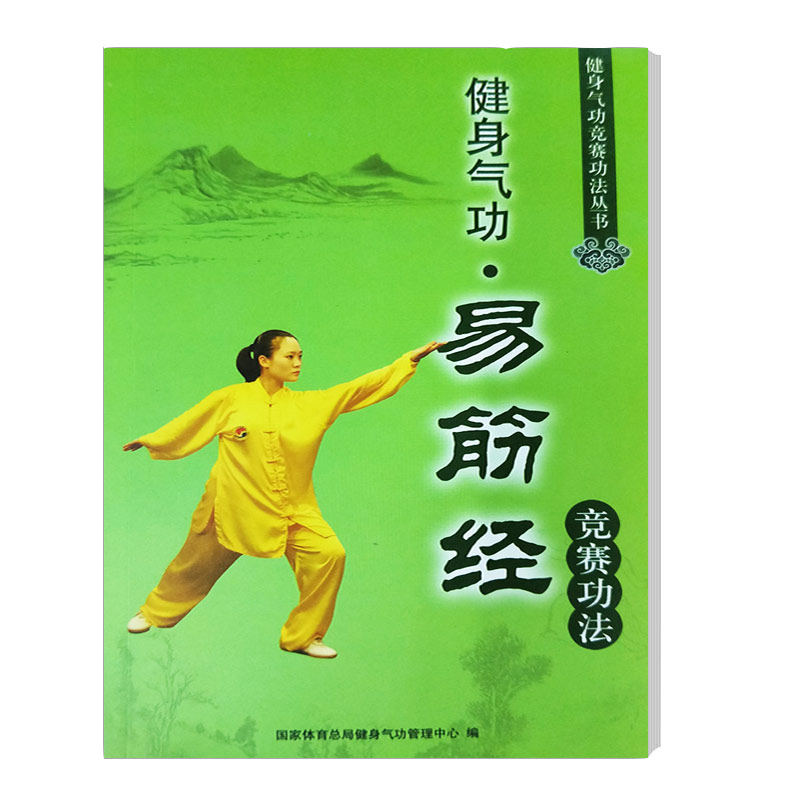 Full RMB30  fitness qigong Yi fascia through competition Gongfa-with disc National Sports General Administration