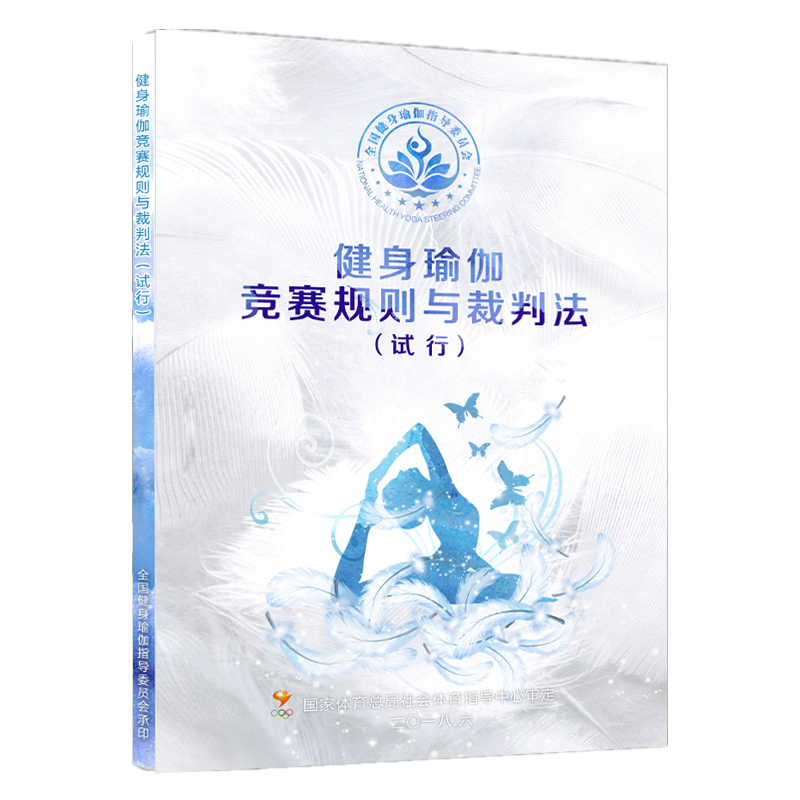 Fitness yoga competition rules and referee law (pilot) National Sports General Administration Community Center for Audit 2018