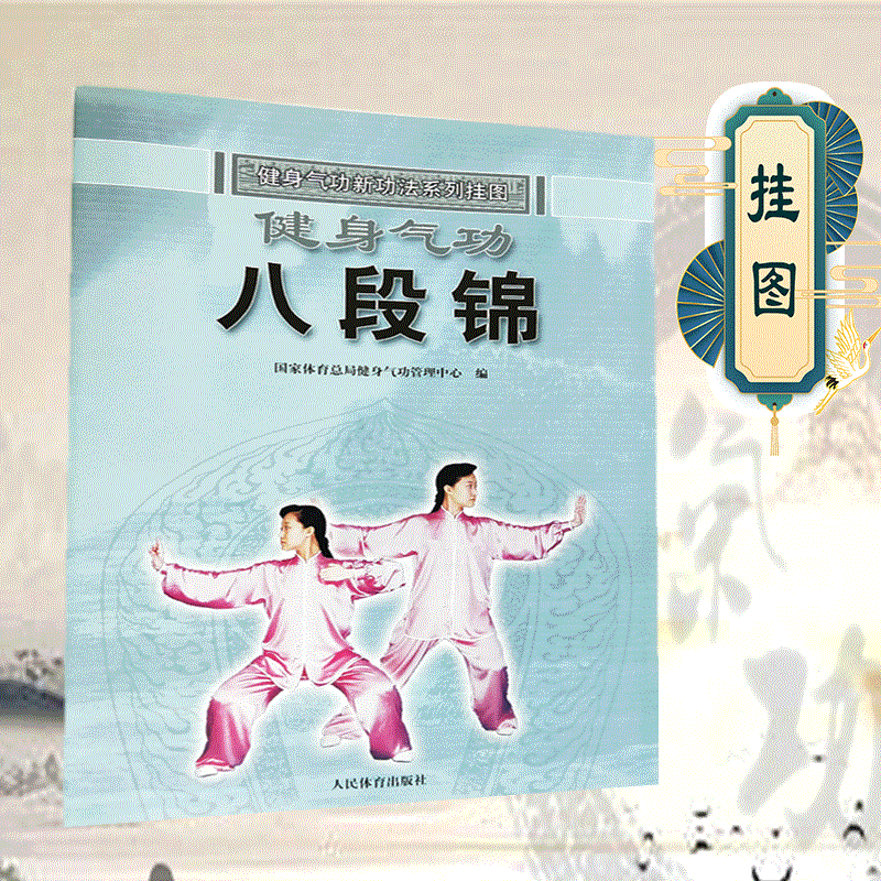 Full 30 Yuan Health Qigong Baduanjin Wall Chart New Health Qigong Exercise Series Wall Chart (2)