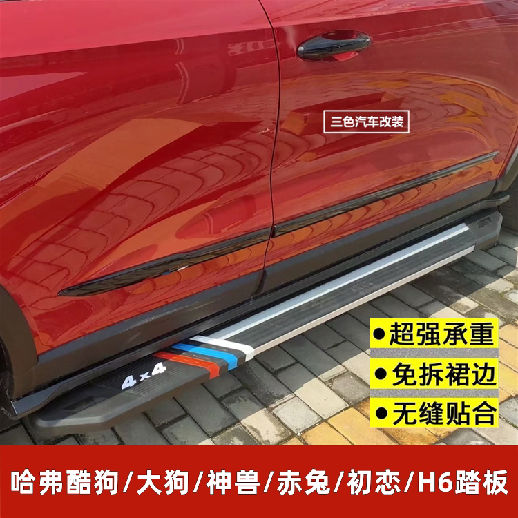 Haval Cool Dog Big Dog God Beast Red Rabbit First Love H6 Side Pedal 4S Modified Special Foot Pedal Side Bar