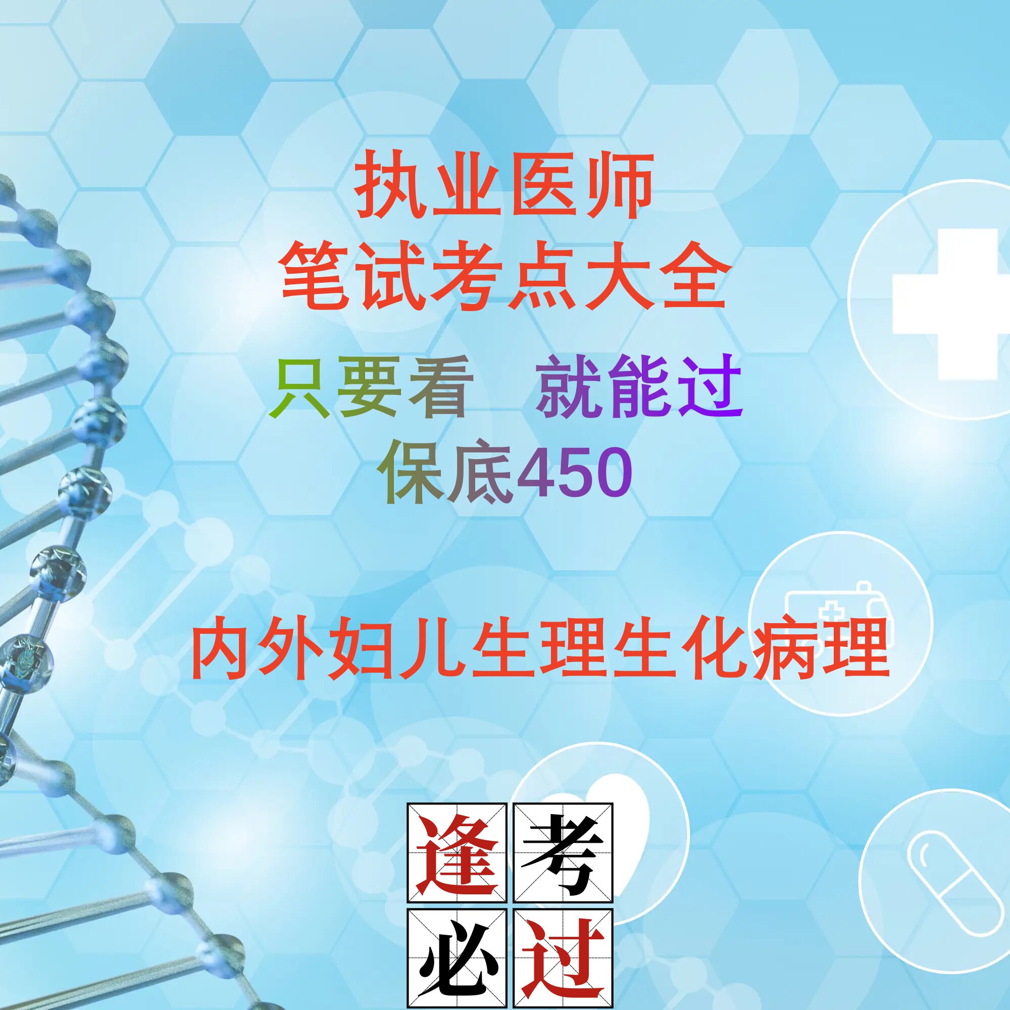 2025年执业医师资格考试考前必背考点总结电子版笔记速记复习资料