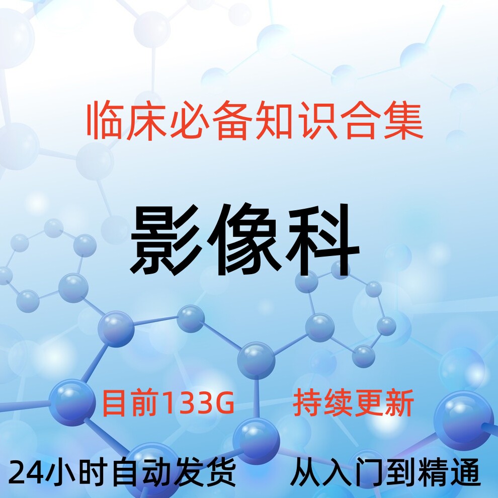 影像科住院医师医生基础X线CT冠脉造影MRI介入异常影像视频大集合