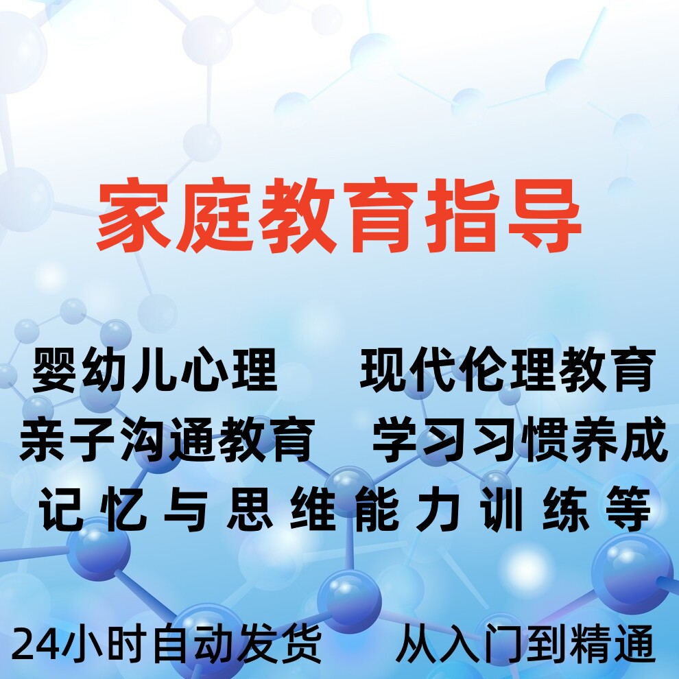 家庭教育指导精品网课视频婴幼儿心理亲子沟通习惯养成学习策略等