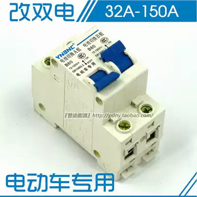 Electric vehicle air switch protection breaker 48V 60V 72V-100V circuit breaker changed to dual battery switch