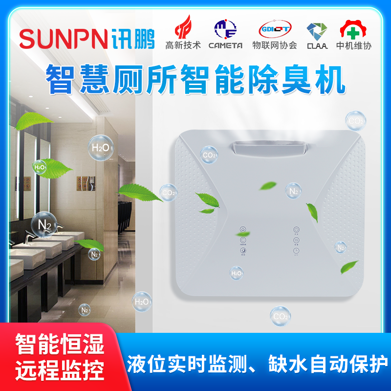 Xinpeng smart public toilet deodorant machine environmental protection purifier equipment hanging wall fresh air filter