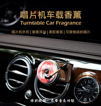 Car aromatherapy Car air conditioning outlet Car solid perfume rotary record gramophone decoration ornaments