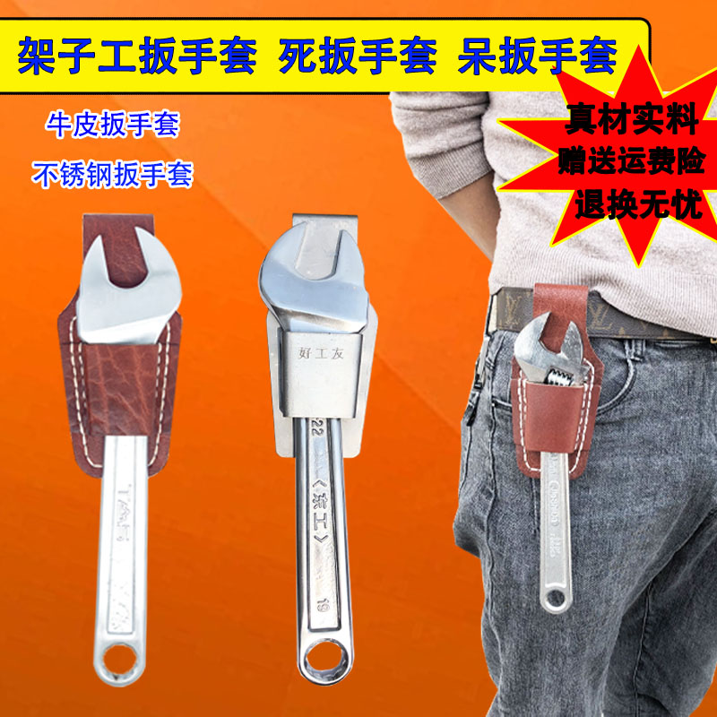 Rack Son Work Death Wrench Gloves Hitch Leather Gloves Stainless Steel Dead Mouth Plate Gloves Hang Up Waist Cover East Wrenches-Taobao