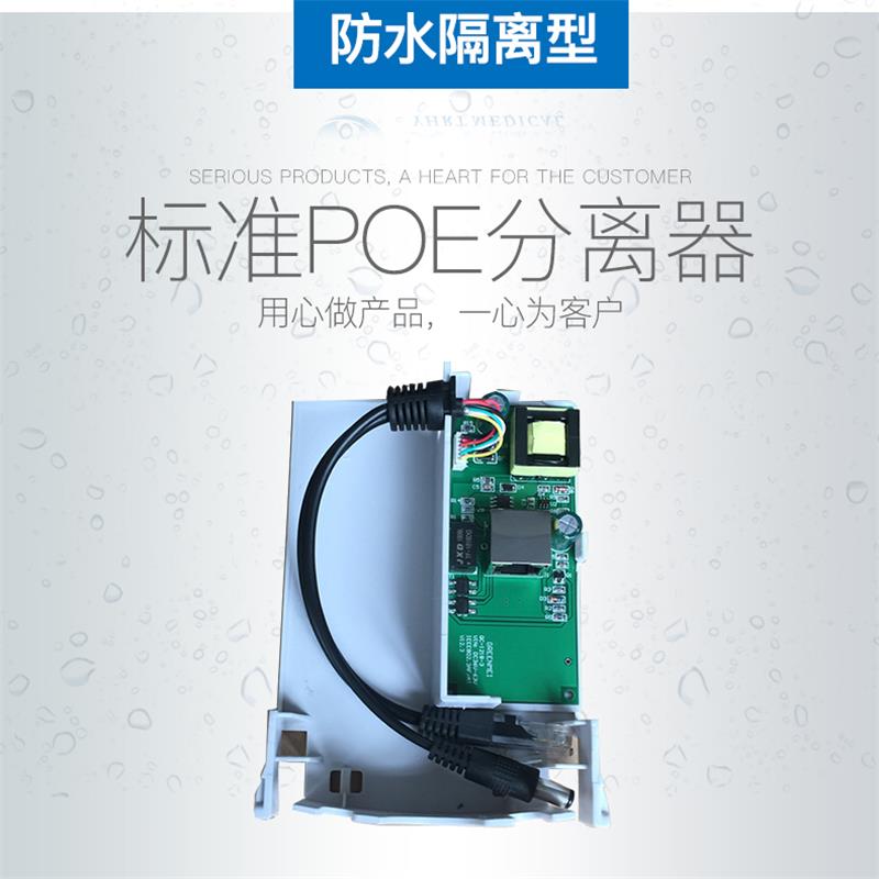 National Label Poe separator outdoor rain-proof 48-56V turns 12V2 2A Isolation time-limited Special