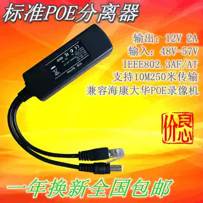 Standard POE separator 48v-56V to 12v2A large number of spot direct shot national compatible Haikang Dahua