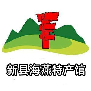 新县海燕特产馆