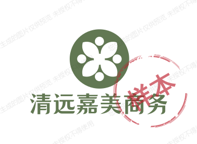 清远嘉美商务