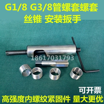  G1 8 Rp1 8 G3 8 Rp3 8 Pipe thread Steel wire screw sleeve Stainless steel wire sleeve Tap installation wrench