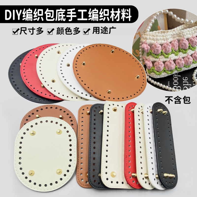 Pu Bag Bottom Bucket Bag Pad Handmade DIY Crochet Material Bag Accessories Tulip Bag Crochet Oval Bag Bottom