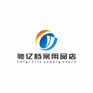 驰亿档案用品店