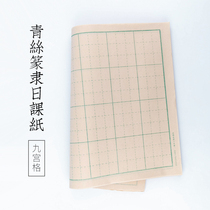 Qiming Wenfang Qingxijiongge official script special paper rectangular daily class calligraphy practice seven points familiar thickening