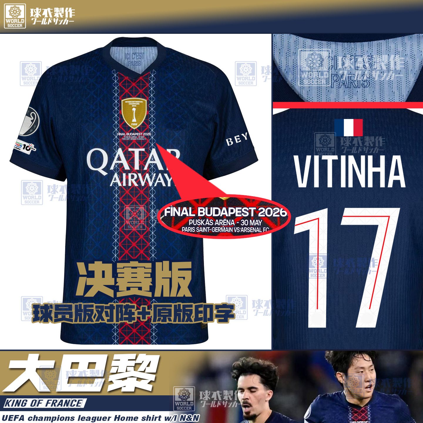 เสื้อแข่งรุ่นนักเตะ รอบชิงชนะเลิศ ปารีส 2026 รุ่นใหม่ ดีมเบเล่ วิตตินี เนเวส ดูเอ้ เอมรี