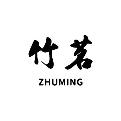 竹茗茶器甄选店