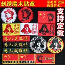 Lei Feng serves the people armband embroidery Velcro badge backpack sticker Chairman Maos head portrait Commemorative Medal