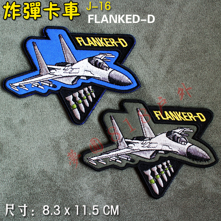 J-16 Flying Fighter Flanker-D Fighter Embroidered Armband Morale Velcro Badge Backpack Badge Original Custom