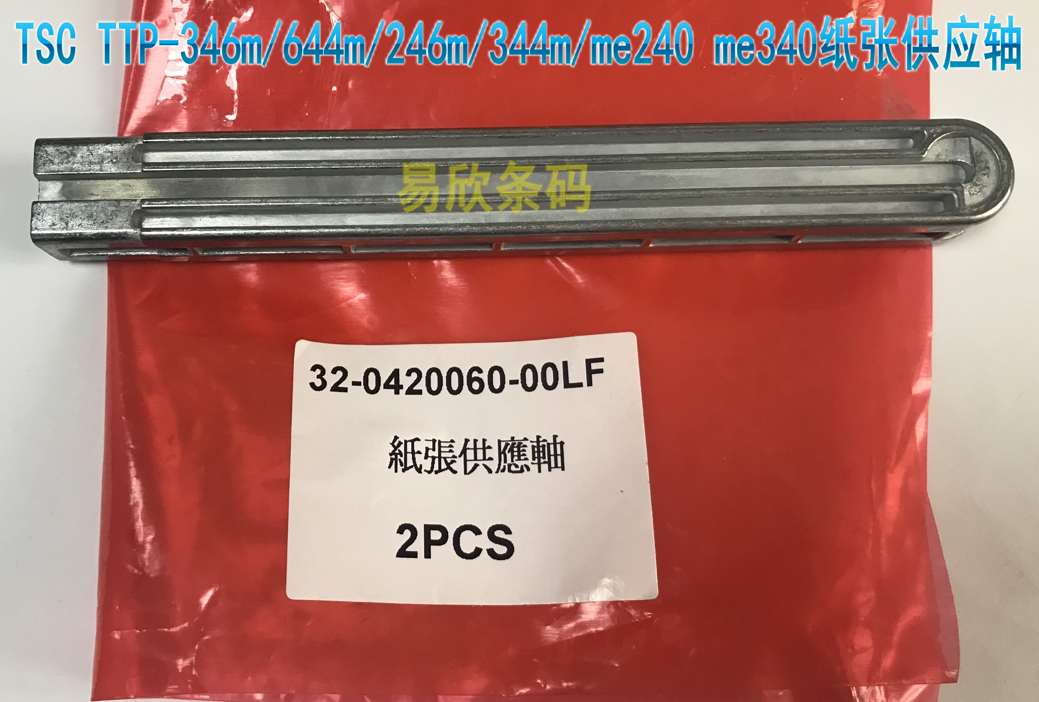 TSC TTP-346m 644m 246m 344m me240 me340 barcode printing machine paper supply shaft