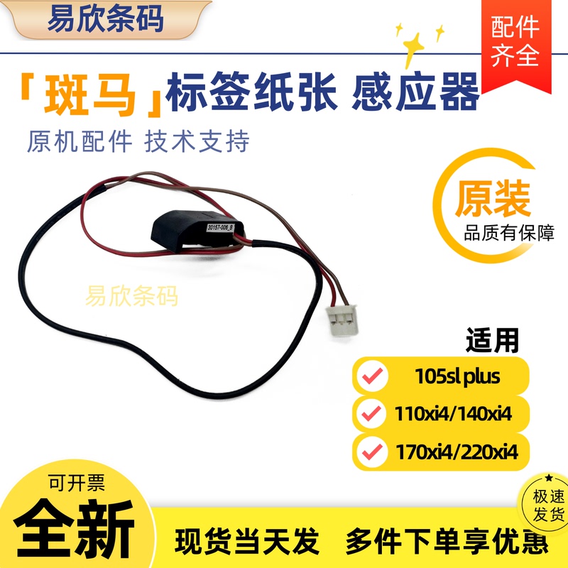 Suitable for Zebra 105Sl Plus 110Xi4 170 220Xi4 Label Sensor Sensor Accessories