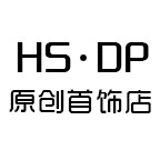 HSDP原创饰品店