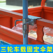 Umbrella clip fixed truck stall sun umbrella tricycle fixed buckle heavy rain umbrella car clip Car fixing bracket