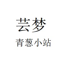 芸梦时尚睡衣店