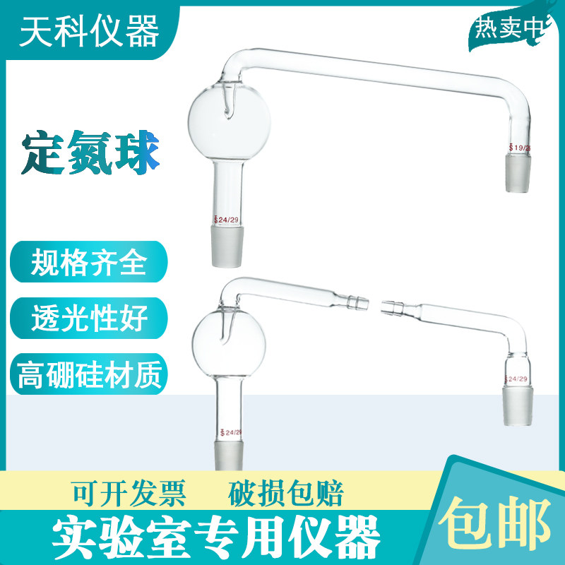 玻璃定氮球24#-19#定氮装置链接支管标口球型氮气球氨氮装置配件