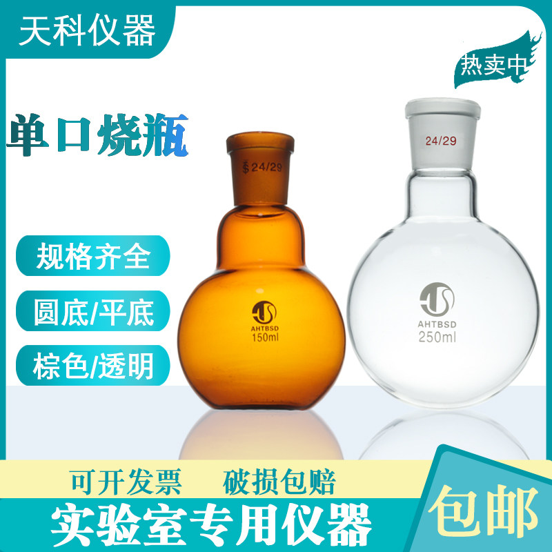 单口烧瓶圆底平底蒸馏烧瓶25ml50ml100ml250ml500ml棕色烧瓶