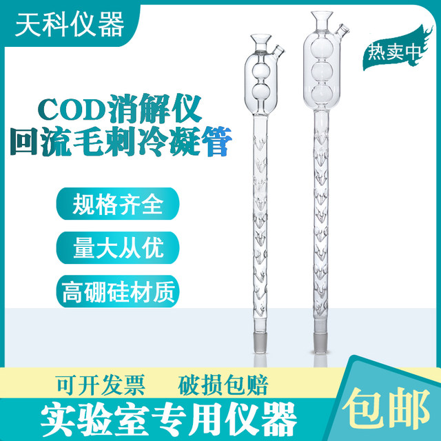 COD reflux digestion instrument burr reflux condenser tube