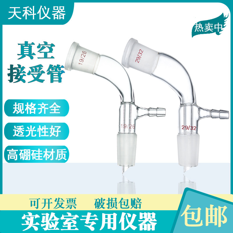 玻璃直形真空接受管105度 真空尾接管 真空接收管标准口19#24#