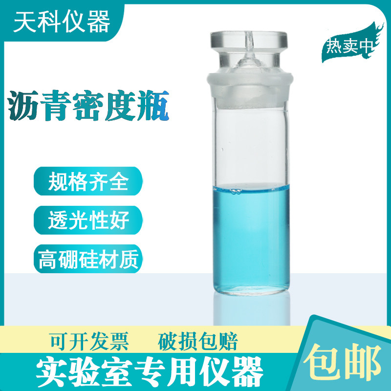 SYD-0603沥青密度瓶沥青高硼硅比重瓶 沥青比重试验瓶玻璃比重瓶