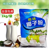 Hainan specialty original instant coconut powder 1kg bagged commercial special thick coconut milk cool saber raw ingredients