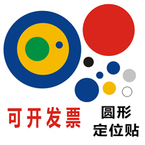 Positioning stickers Round dots Desktop floor stickers Positioning and positioning labels Management 5S6s Dotted line stickers Open and close the door thickening