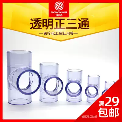 Overcolor transparent PVC tee positive tee joint hard pipe equal diameter plastic water pipe 20 25 32 40 75