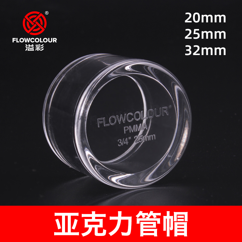 Yi Cai transparent acrylic tube cap tube plug blocking plug plexiglass PMMA joint water pipe fish tank experiment tube