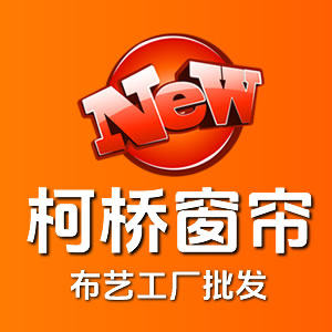 柯桥窗帘布艺馆