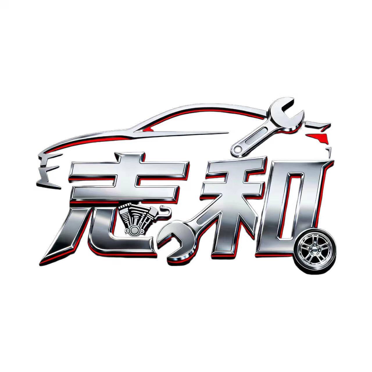志和汽车用品改装