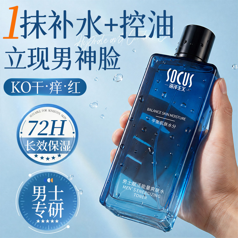 男士爽肤水补水保湿夏季清爽收缩毛孔润肤水护肤水男生专用正品牌