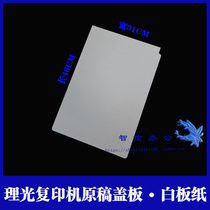 Ricoh desk cover board Whiteboard Whiteboard paper cover board paper ADF white paper feeder feeder paper