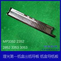 Ricoh MP3352 2352 2852 3353 3053 First carton paper guide board Carton guide board