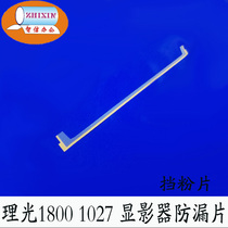 Ricoh 1027 2027 2550 3030 3025 1015 1813 developer leak-proof sheet blocking fen pian