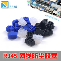 RJ45 network cable head interface dust-proof anti-static and anti-corrosion protection plug rubber plug router computer motherboard