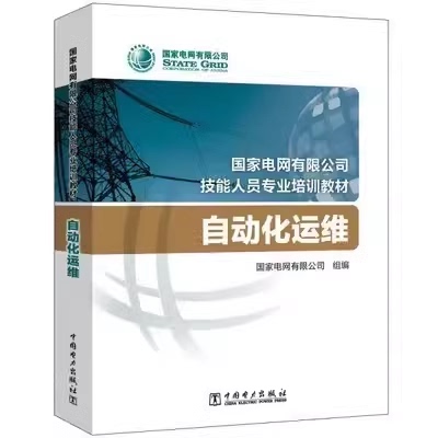 State Grid Corporation of China Skill Personnel Professional Training Materials Automation Operation and Maintenance State Grid Corporation of China Skill Personnel Professional Training Materials Automation Operation and Maintenance