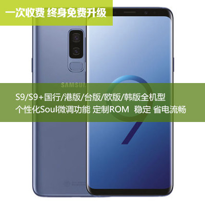 S9/S9+ Soul ROM 国行/港版/台版/亚太/韩版/欧版 Soul微调