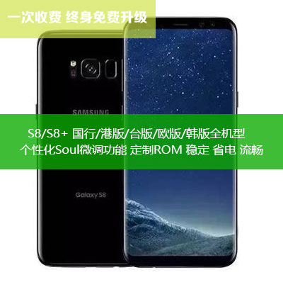 S8 S8+ Soul ROM Bank of China Hong Kong Edition Taiwan Edition Asia Pacific Korean Edition European Edition Soul Fine-tuning